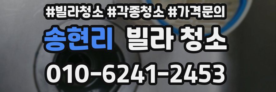 송현리 빌라 청소
