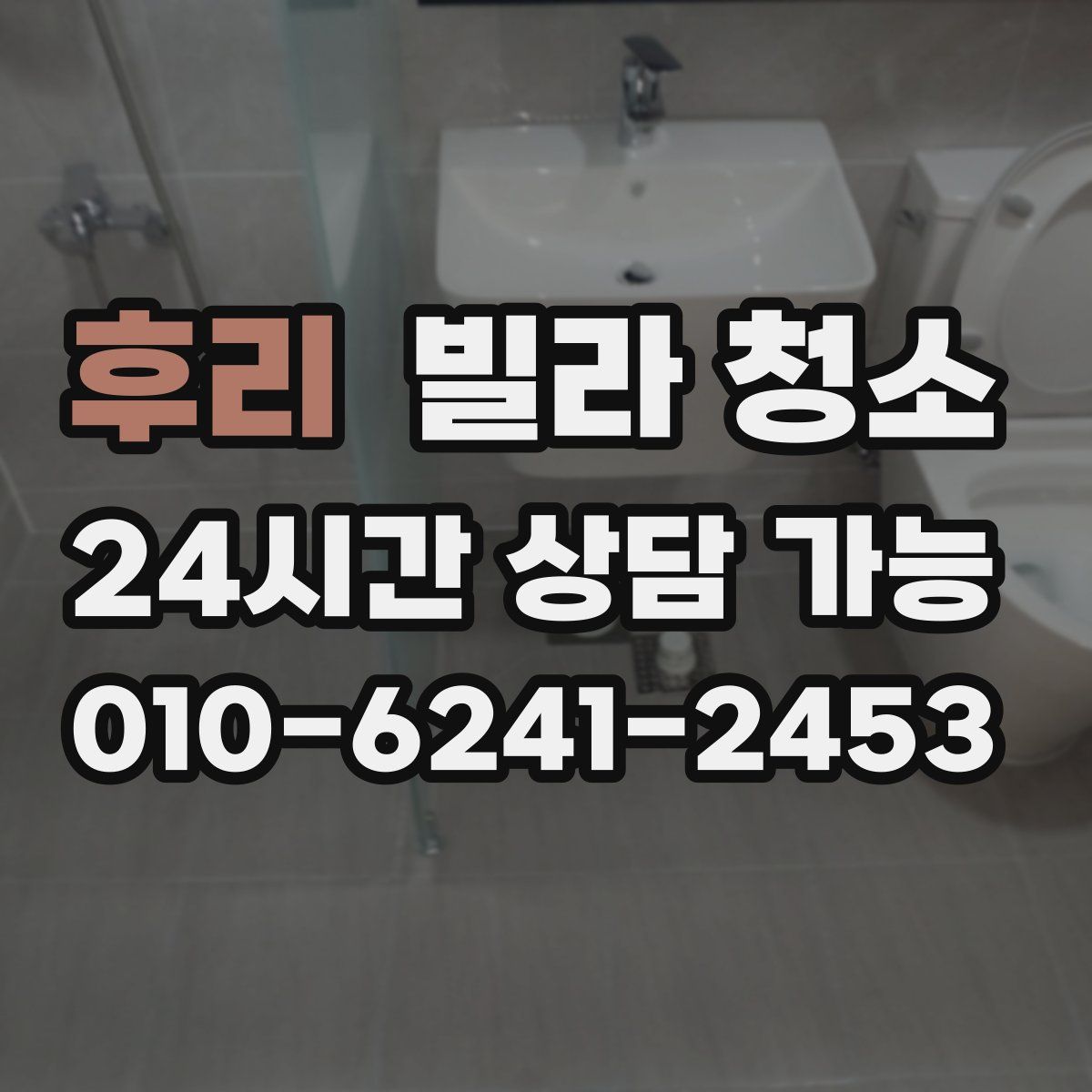 후리 빌라 청소