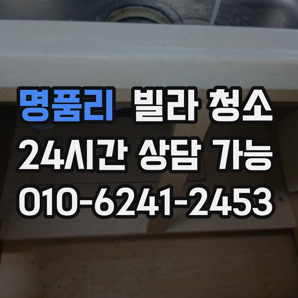 명품리 빌라 청소