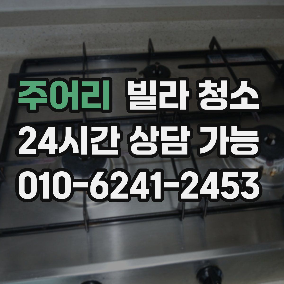 주어리 빌라 청소