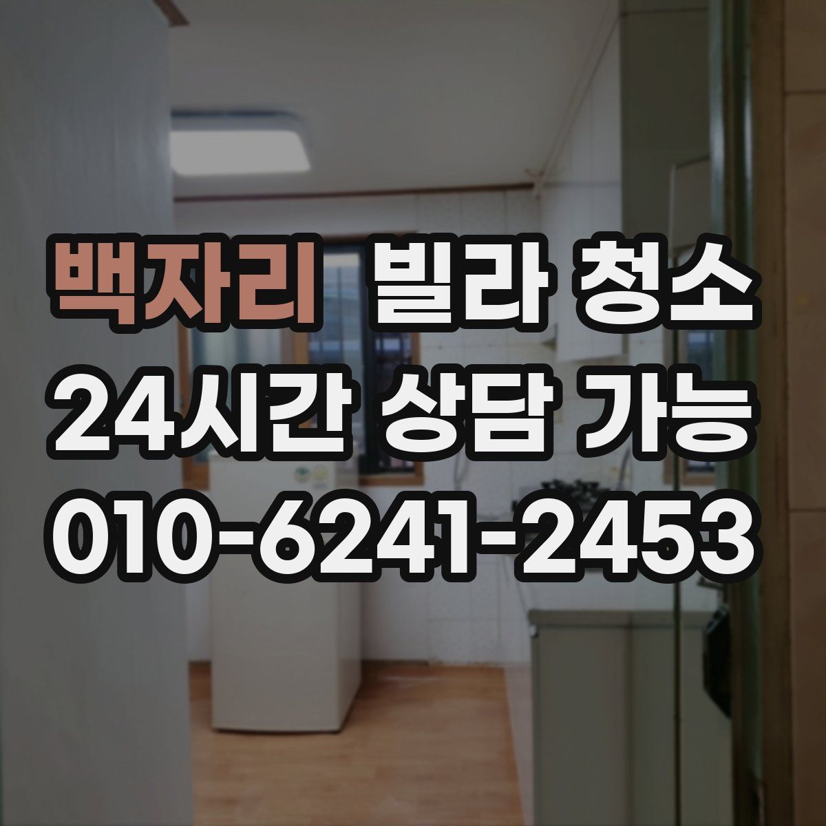 백자리 빌라 청소