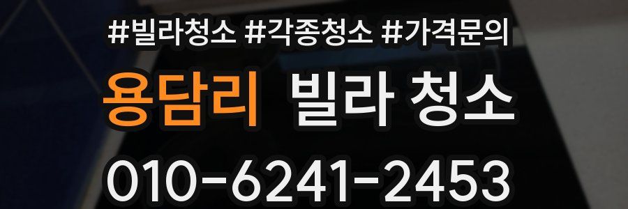 용담리 빌라 청소