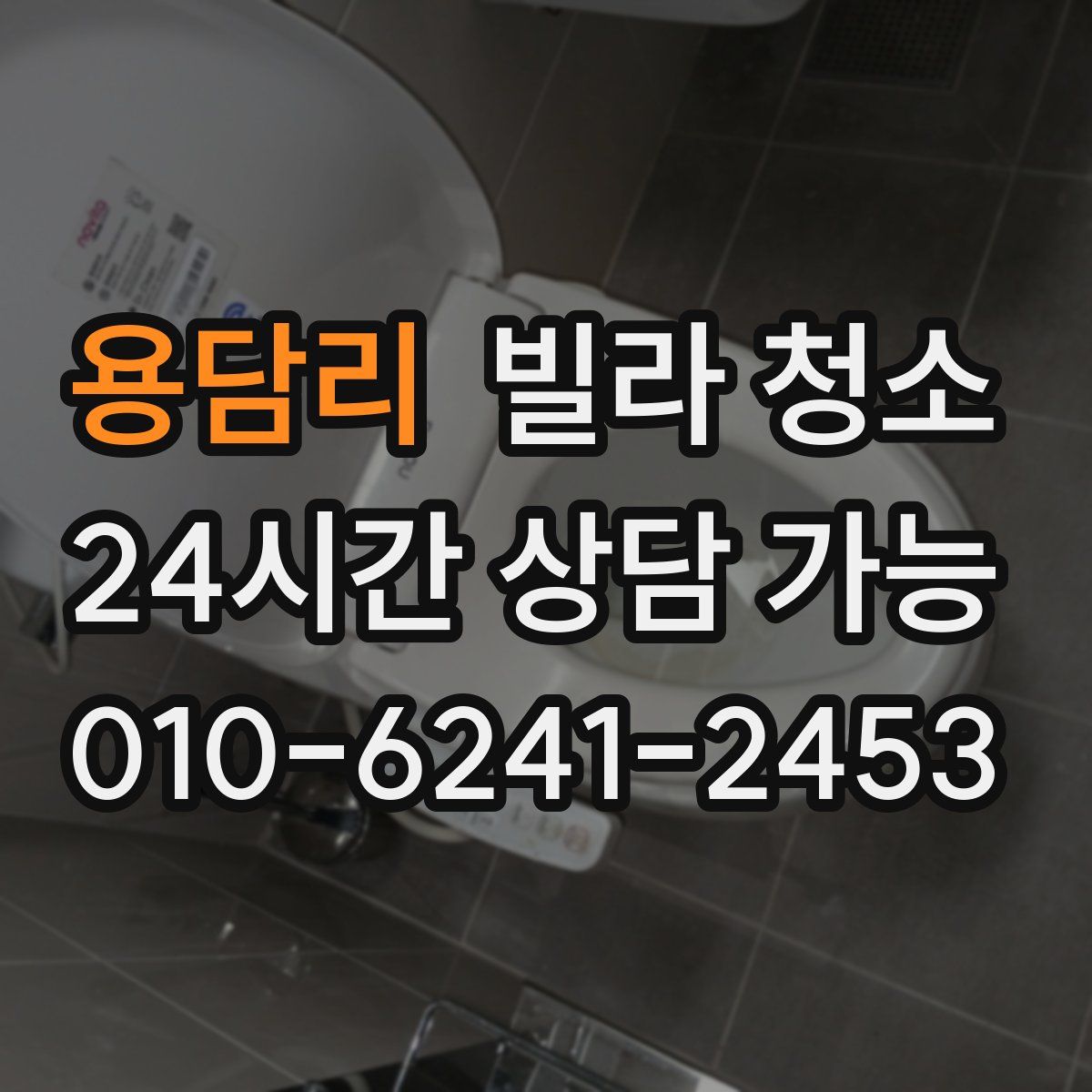 용담리 빌라 청소