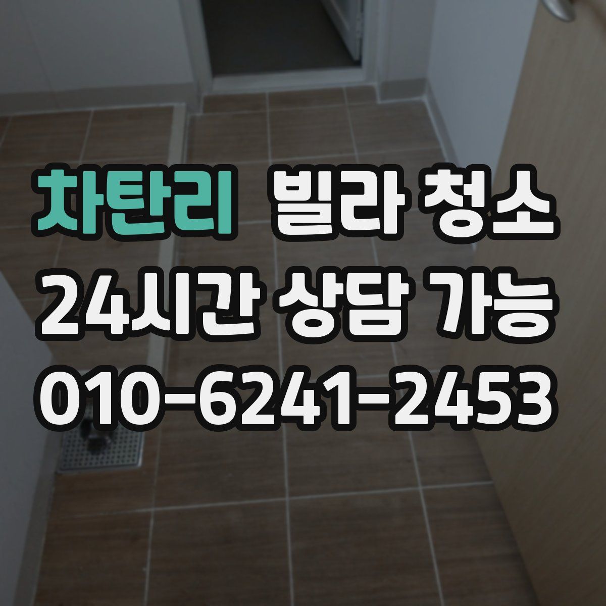 차탄리 빌라 청소