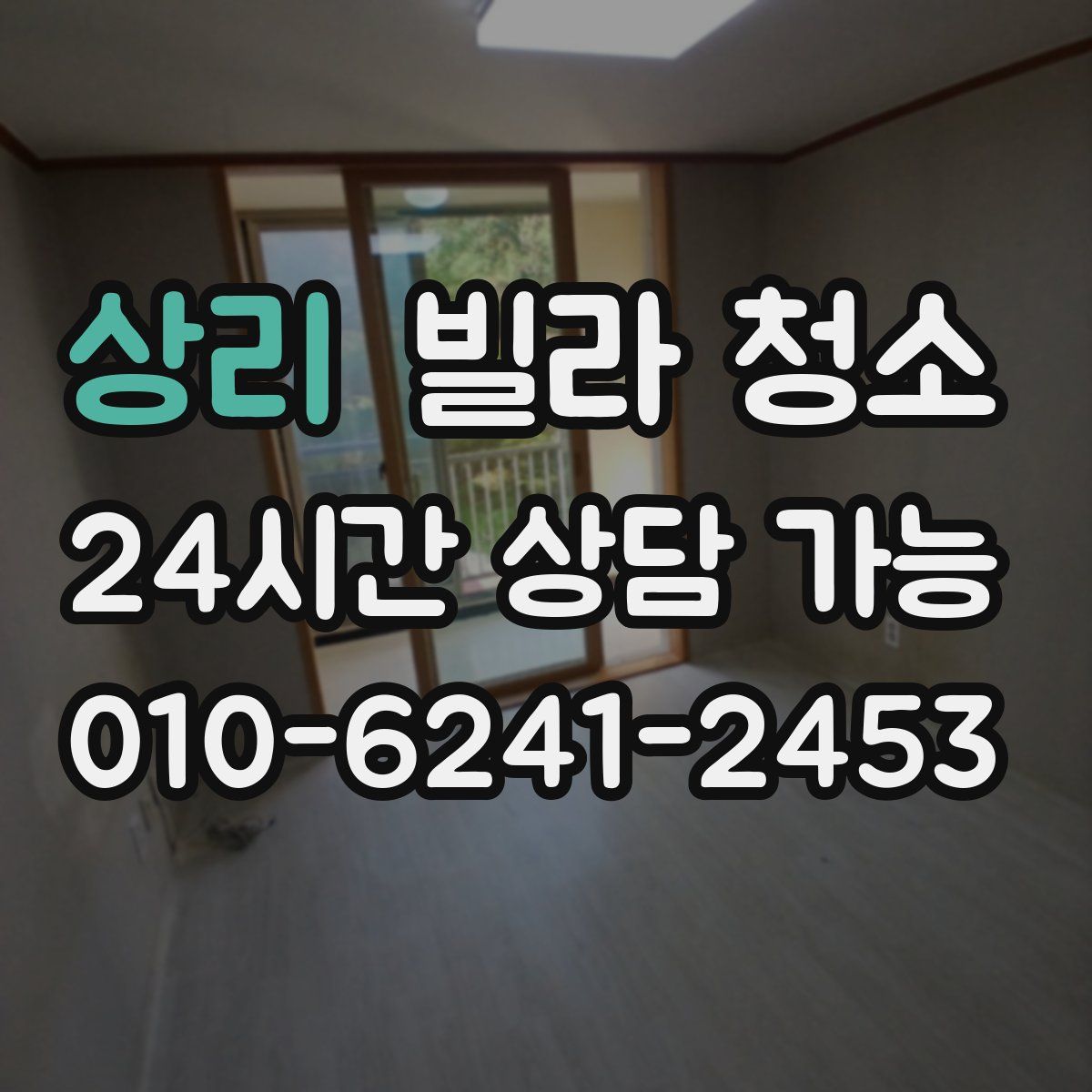 상리 빌라 청소