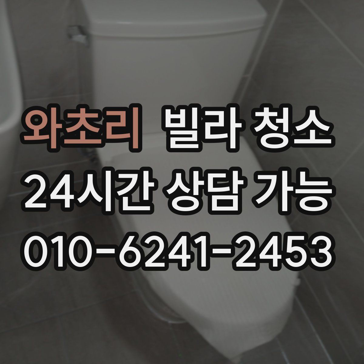 와초리 빌라 청소