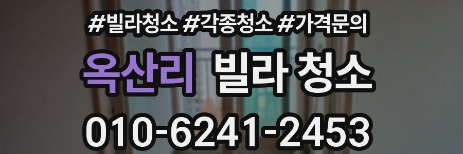 옥산리 빌라 청소