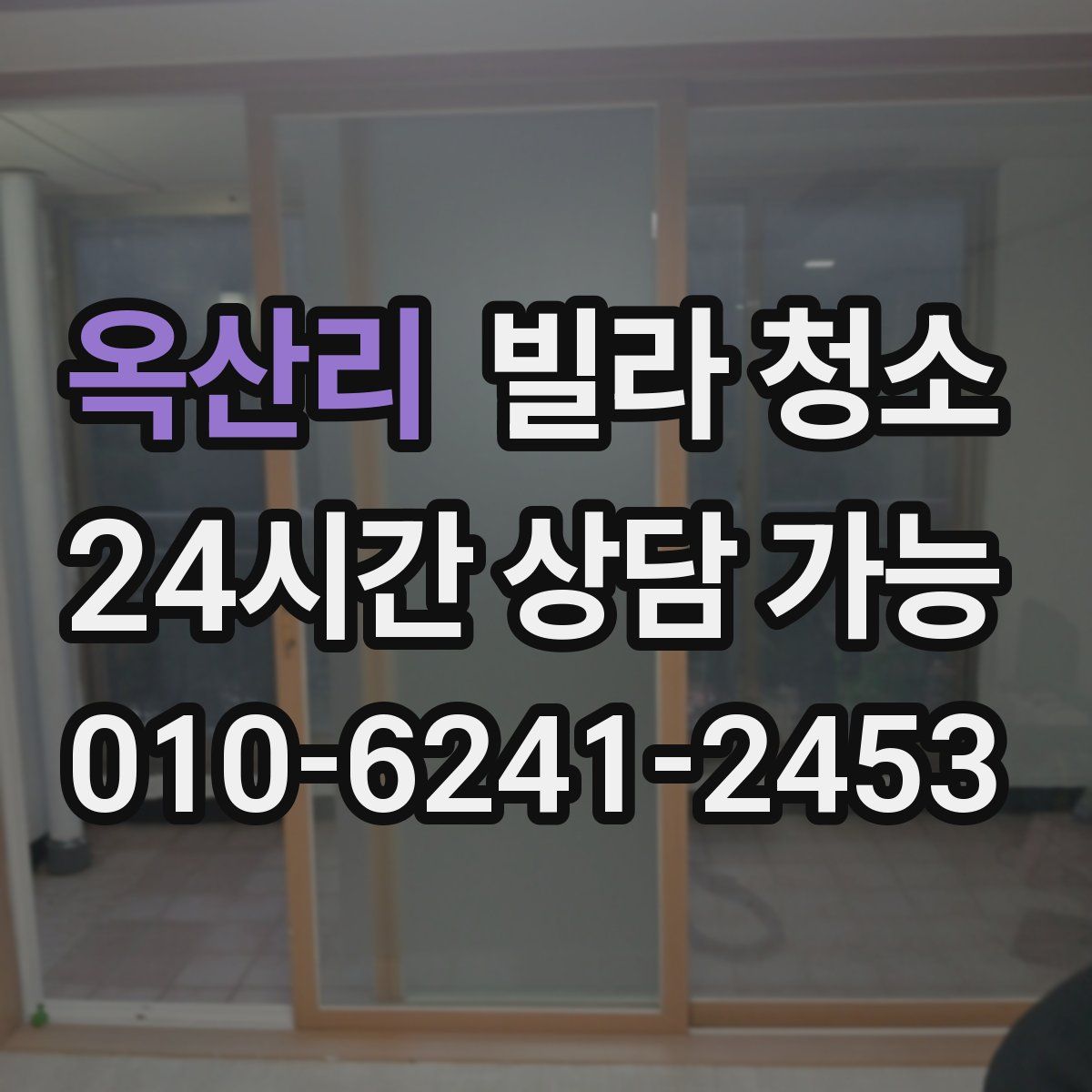 옥산리 빌라 청소