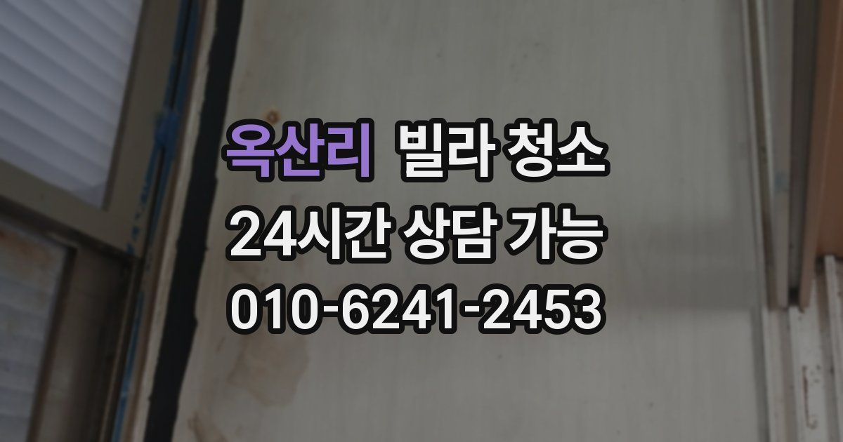 옥산리 빌라 청소