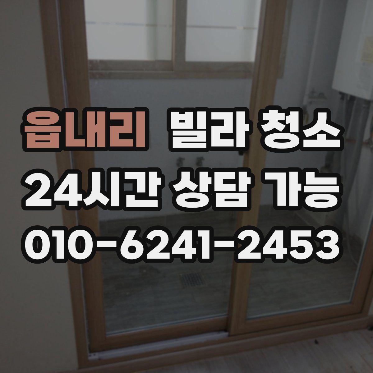 읍내리 빌라 청소