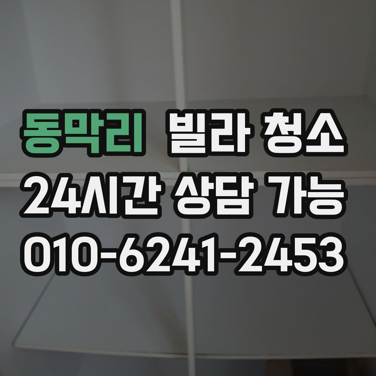 동막리 빌라 청소