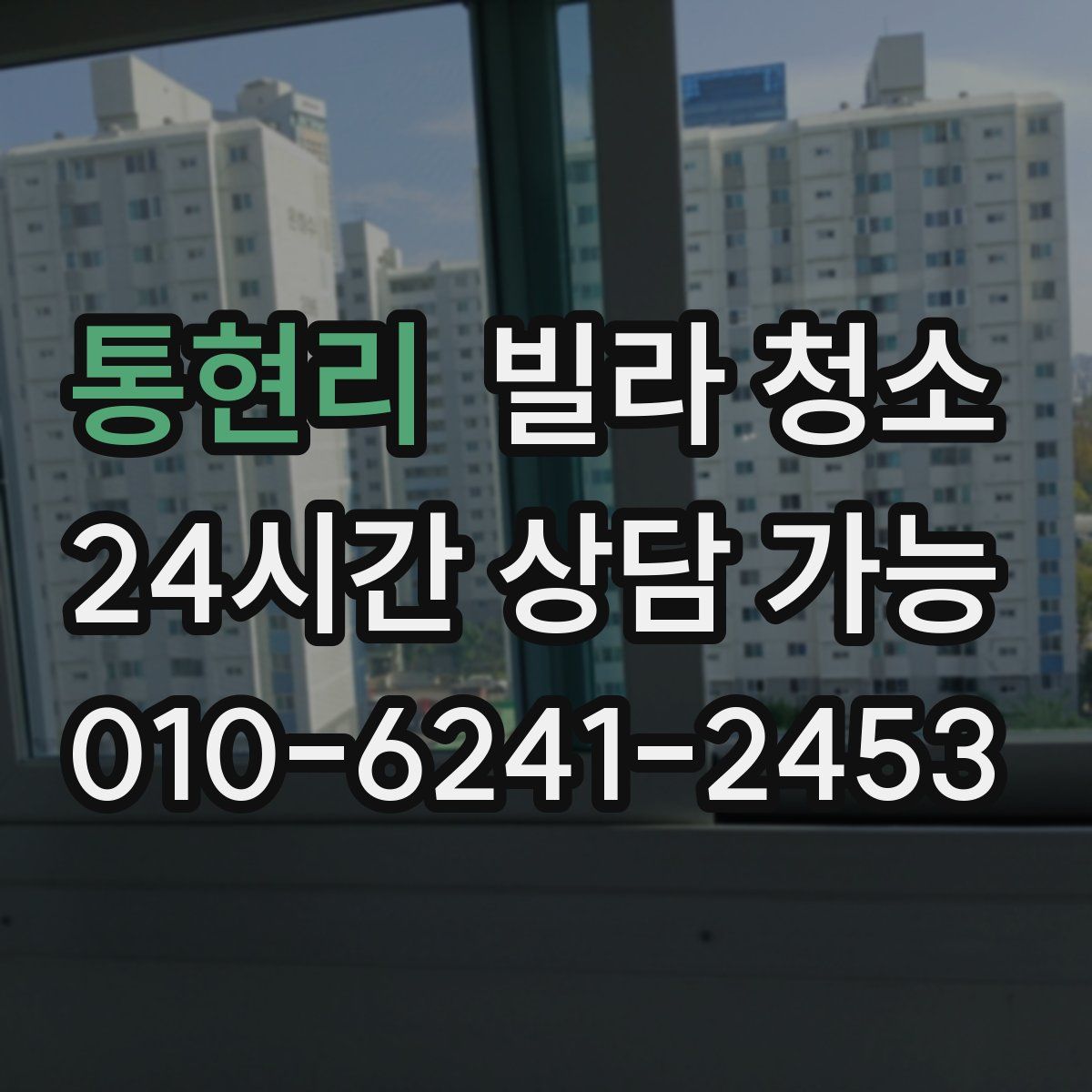 통현리 빌라 청소