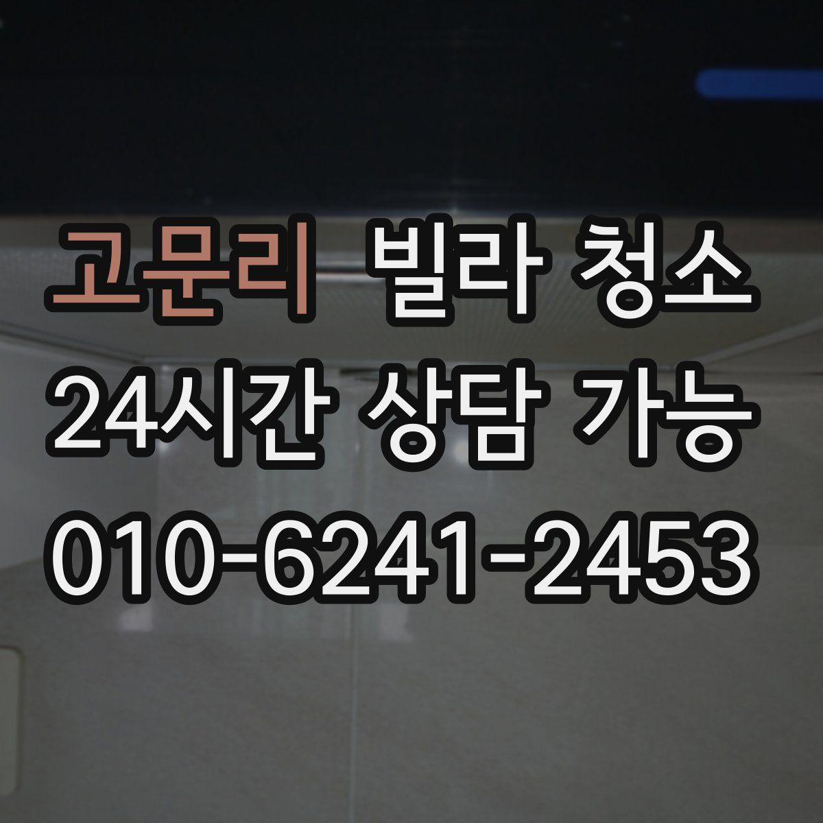 고문리 빌라 청소