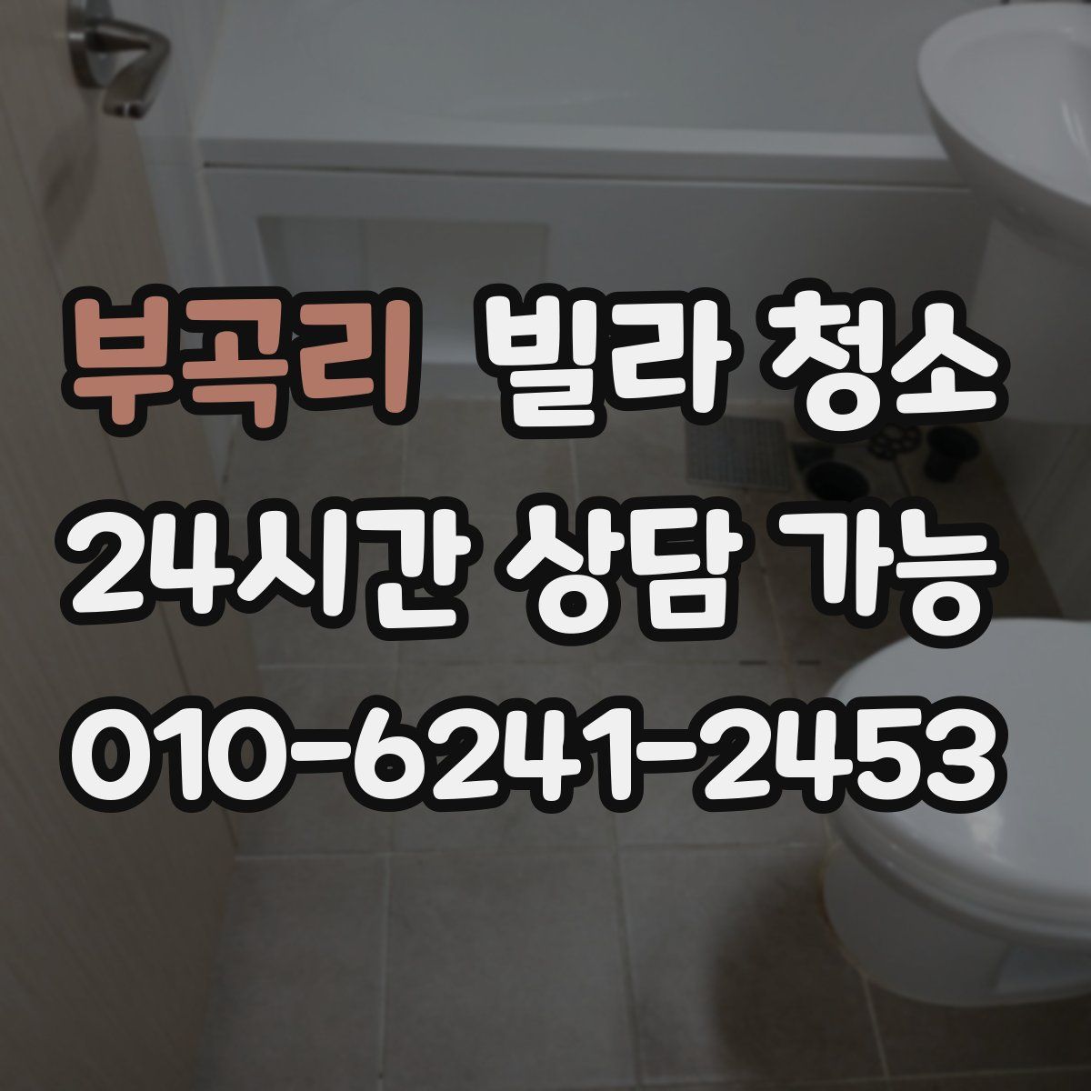 부곡리 빌라 청소