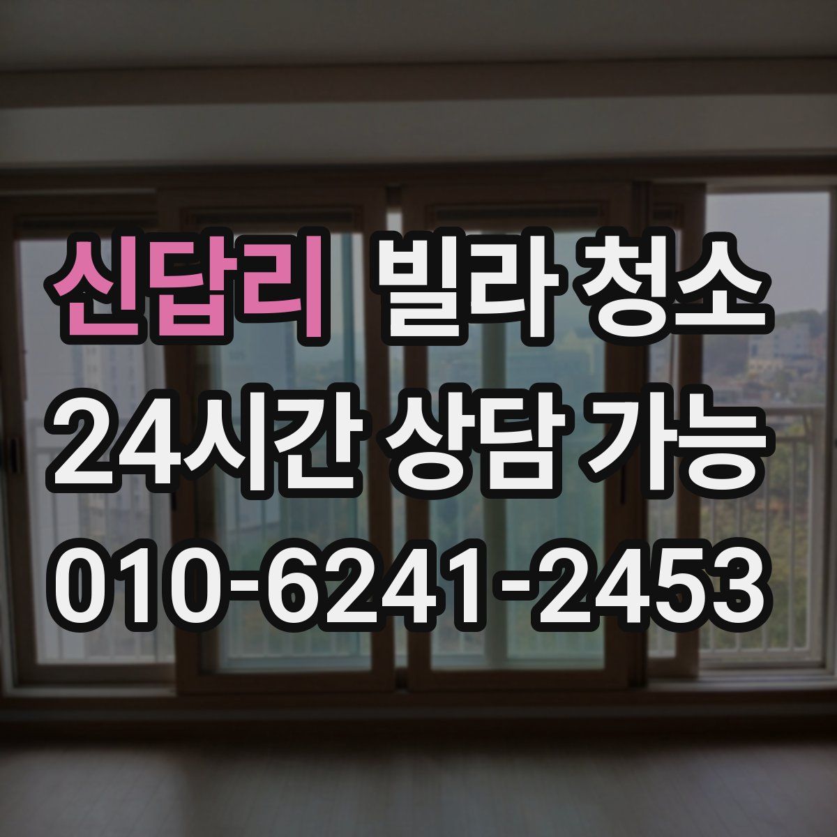 신답리 빌라 청소