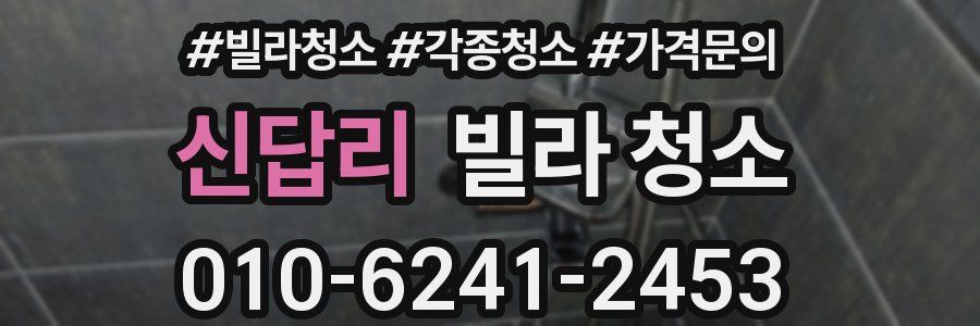 신답리 빌라 청소