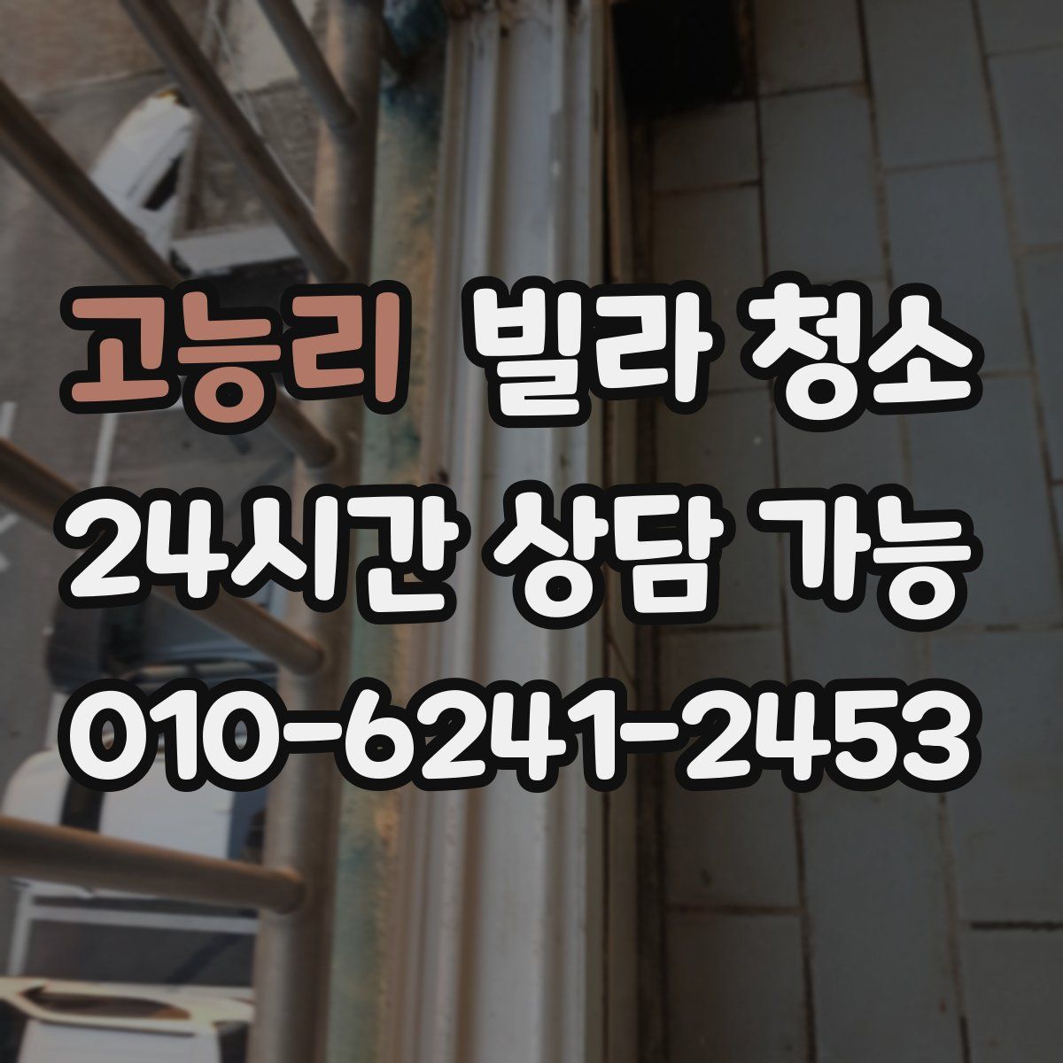 고능리 빌라 청소