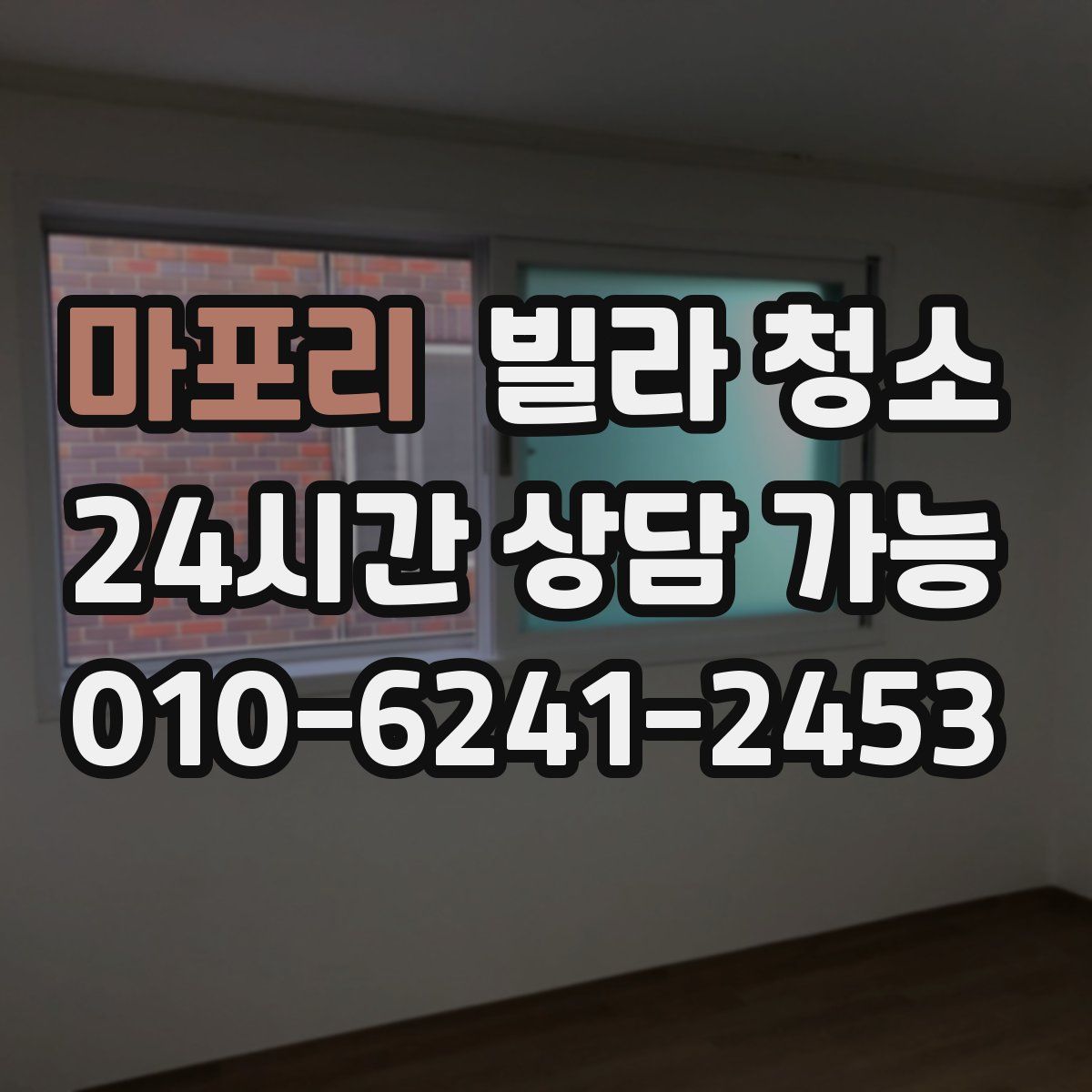 마포리 빌라 청소