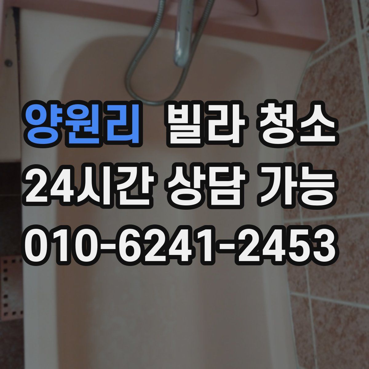 양원리 빌라 청소