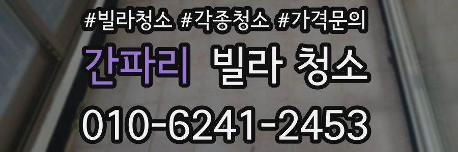 간파리 빌라 청소