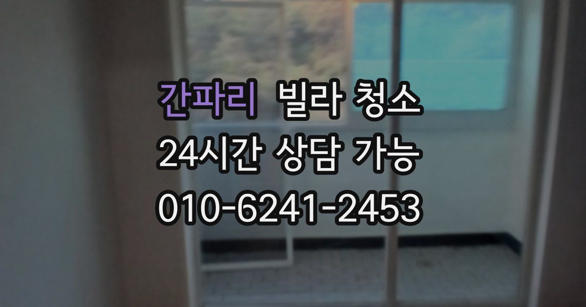 간파리 빌라 청소