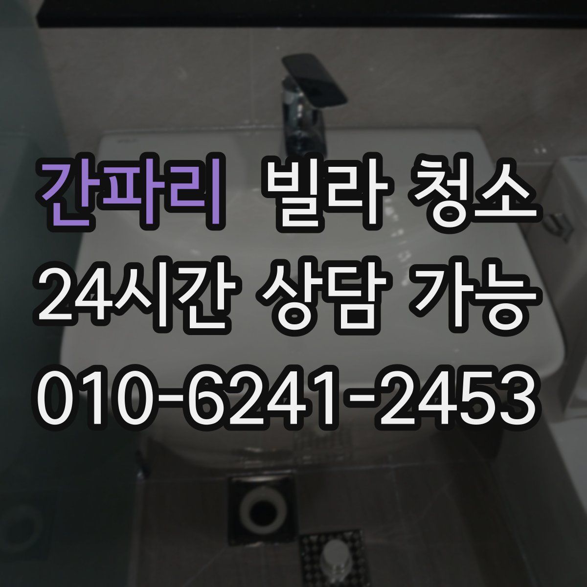 간파리 빌라 청소