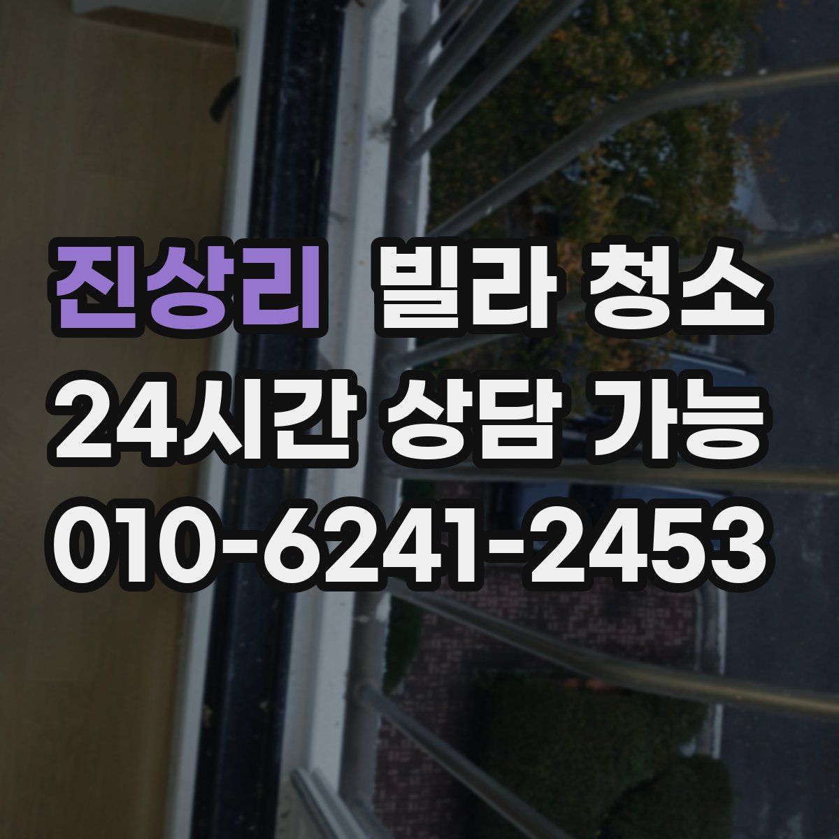 진상리 빌라 청소