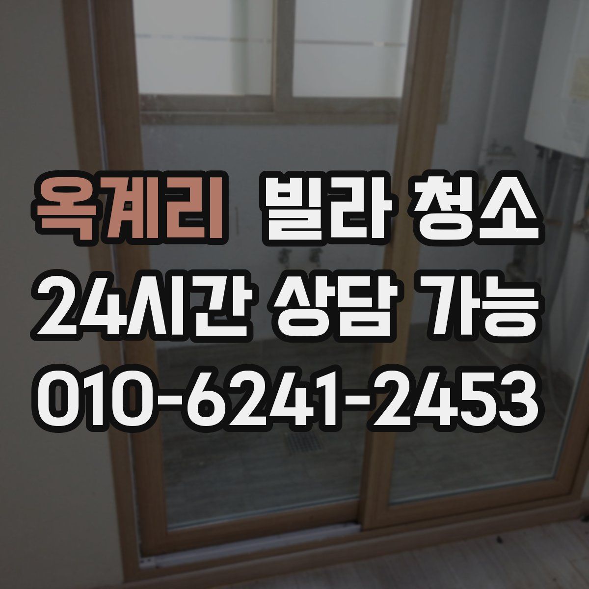 옥계리 빌라 청소