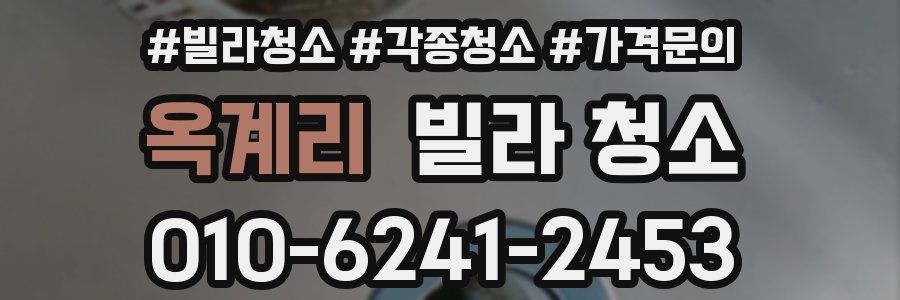 옥계리 빌라 청소