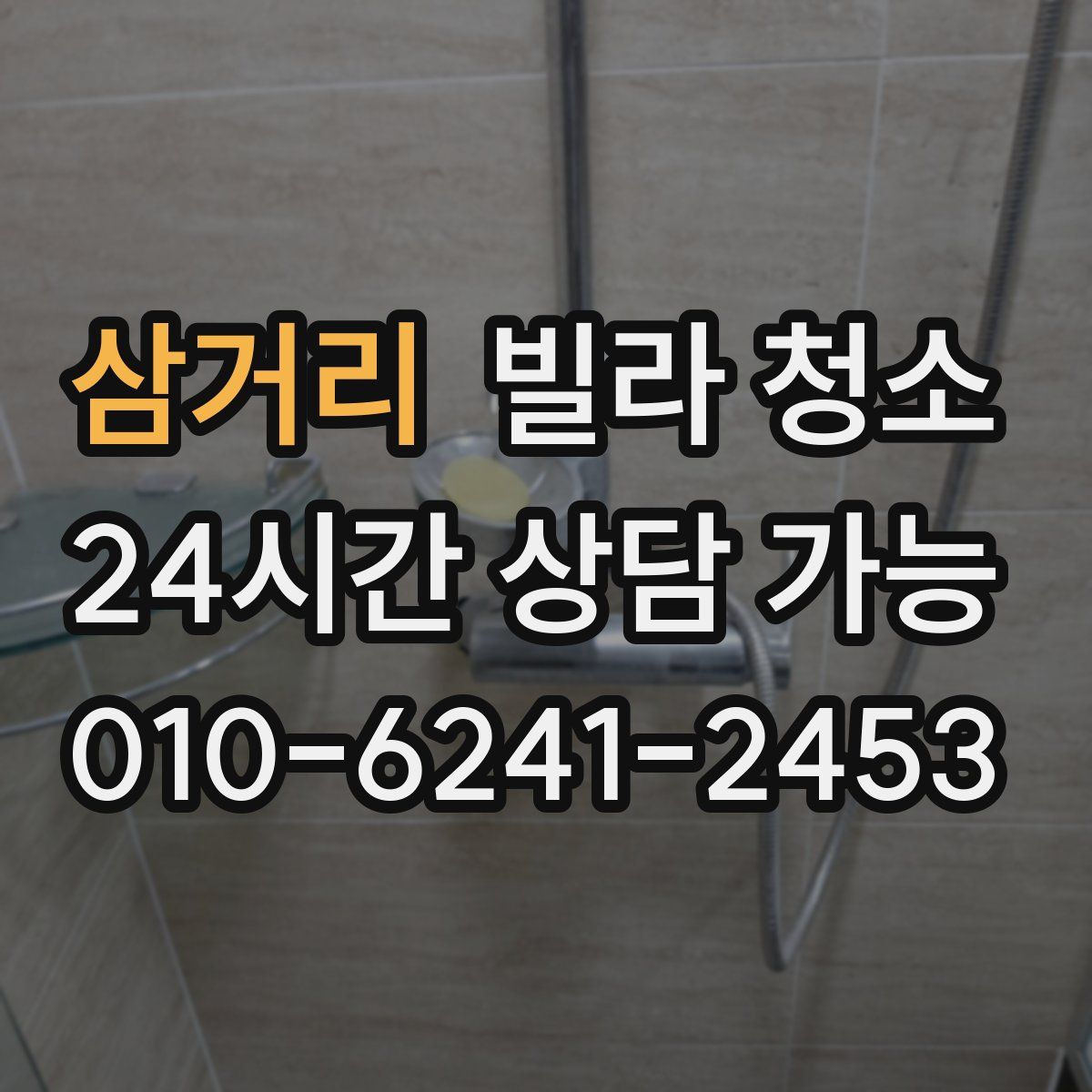 삼거리 빌라 청소