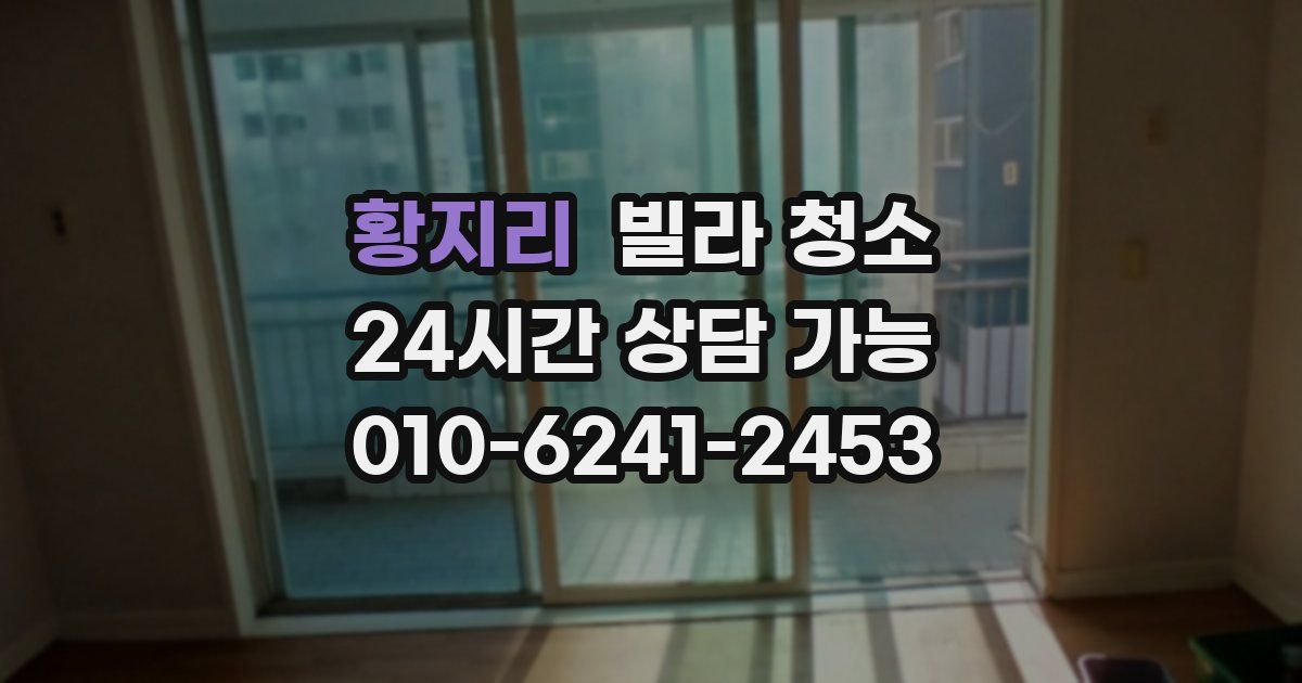 황지리 빌라 청소