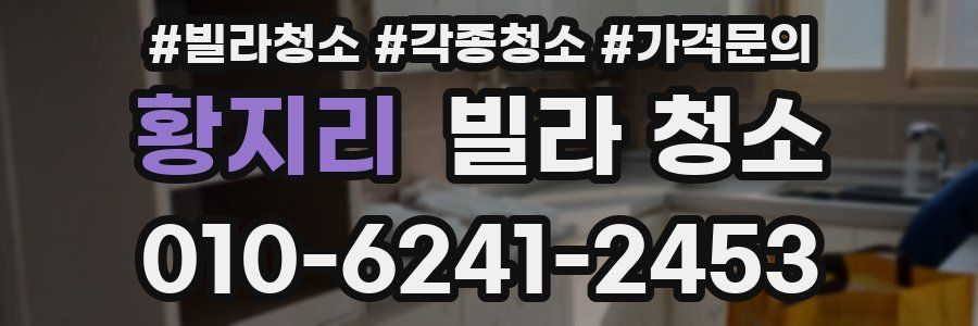 황지리 빌라 청소
