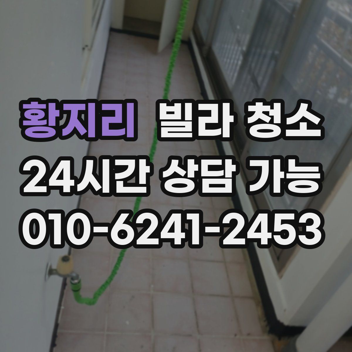 황지리 빌라 청소