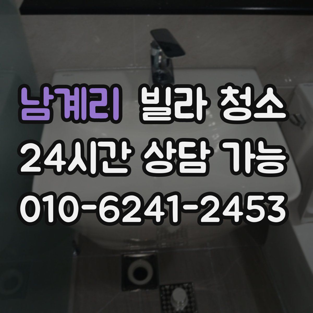 남계리 빌라 청소