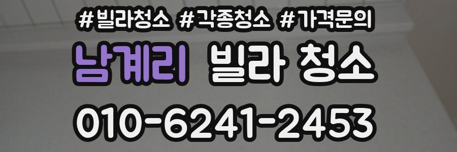 남계리 빌라 청소