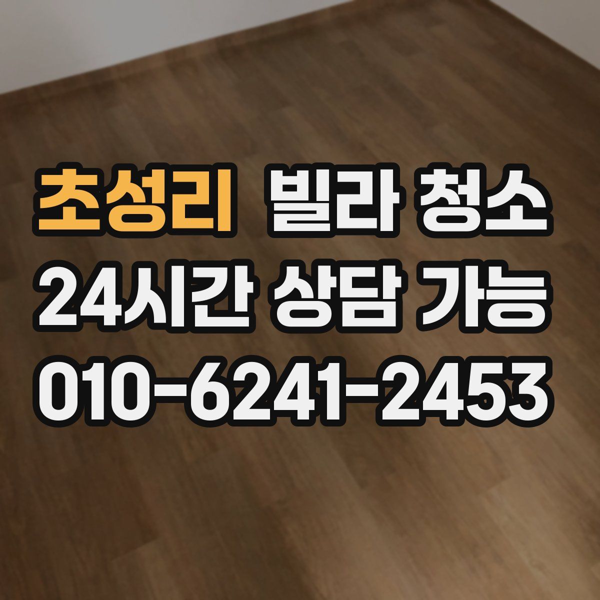 초성리 빌라 청소