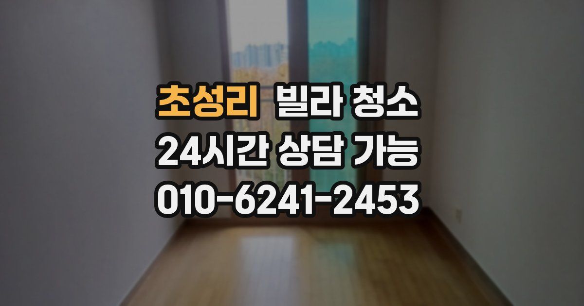 초성리 빌라 청소