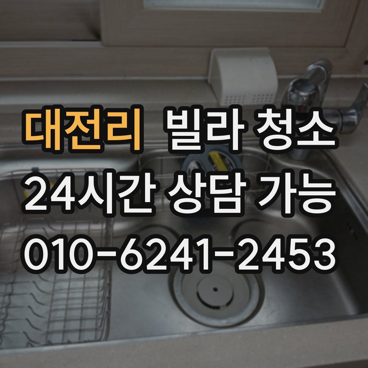 대전리 빌라 청소