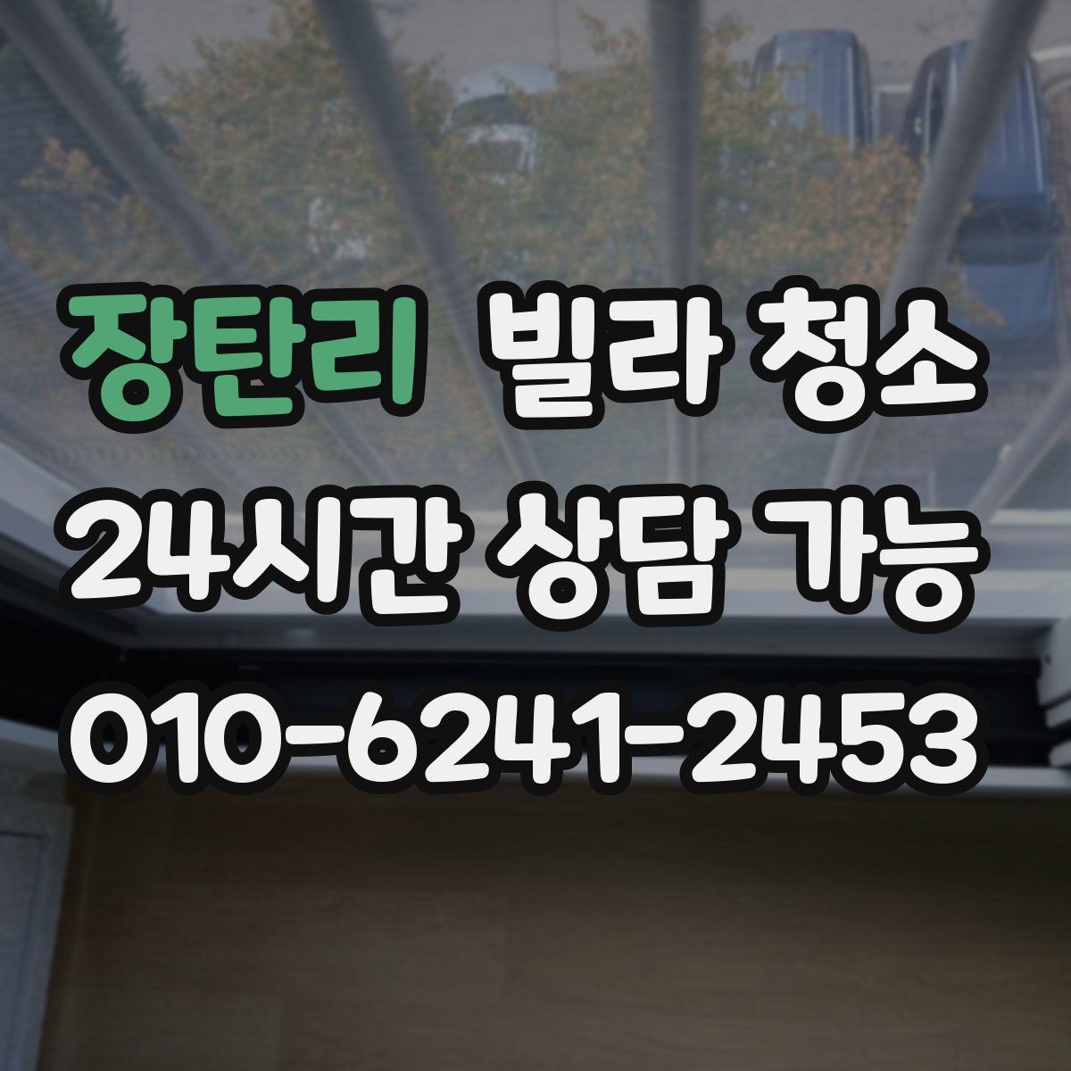 장탄리 빌라 청소