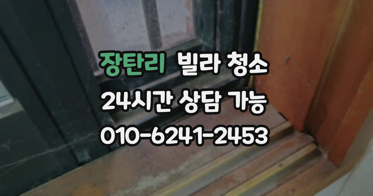 장탄리 빌라 청소