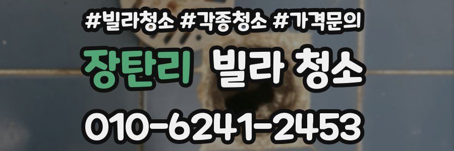 장탄리 빌라 청소