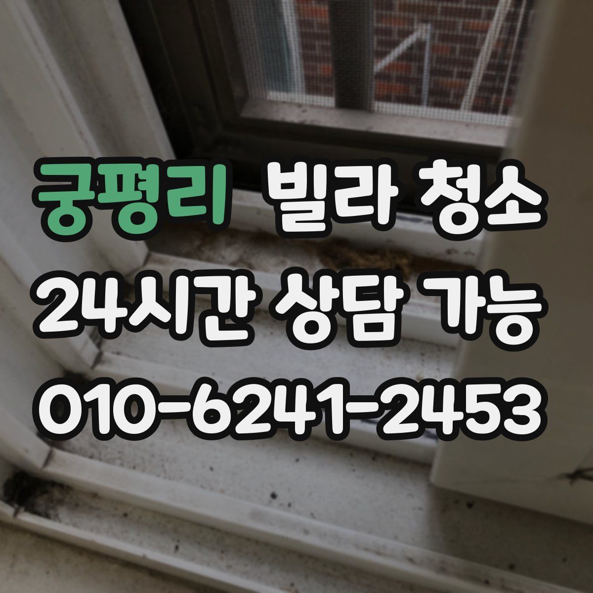 궁평리 빌라 청소