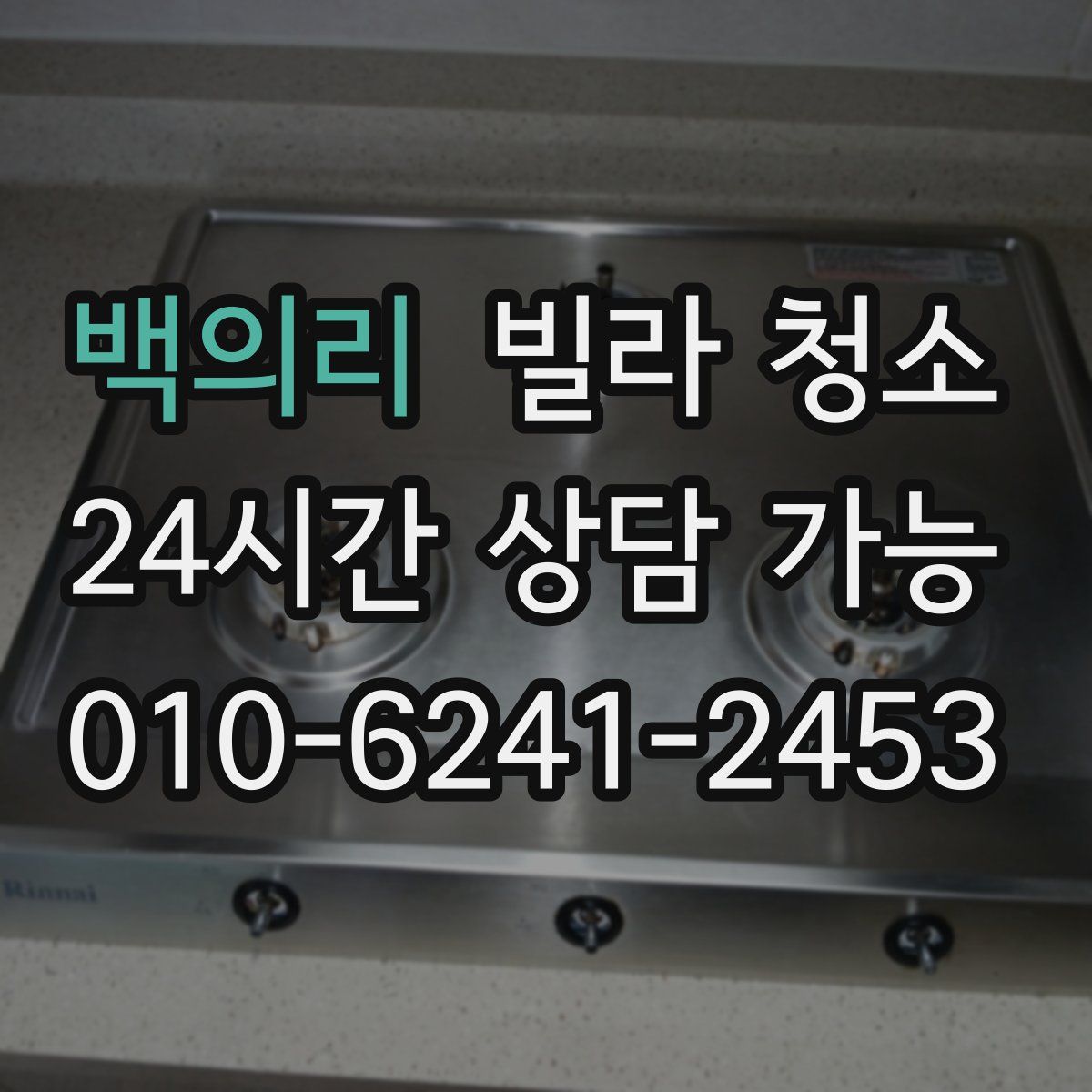 백의리 빌라 청소