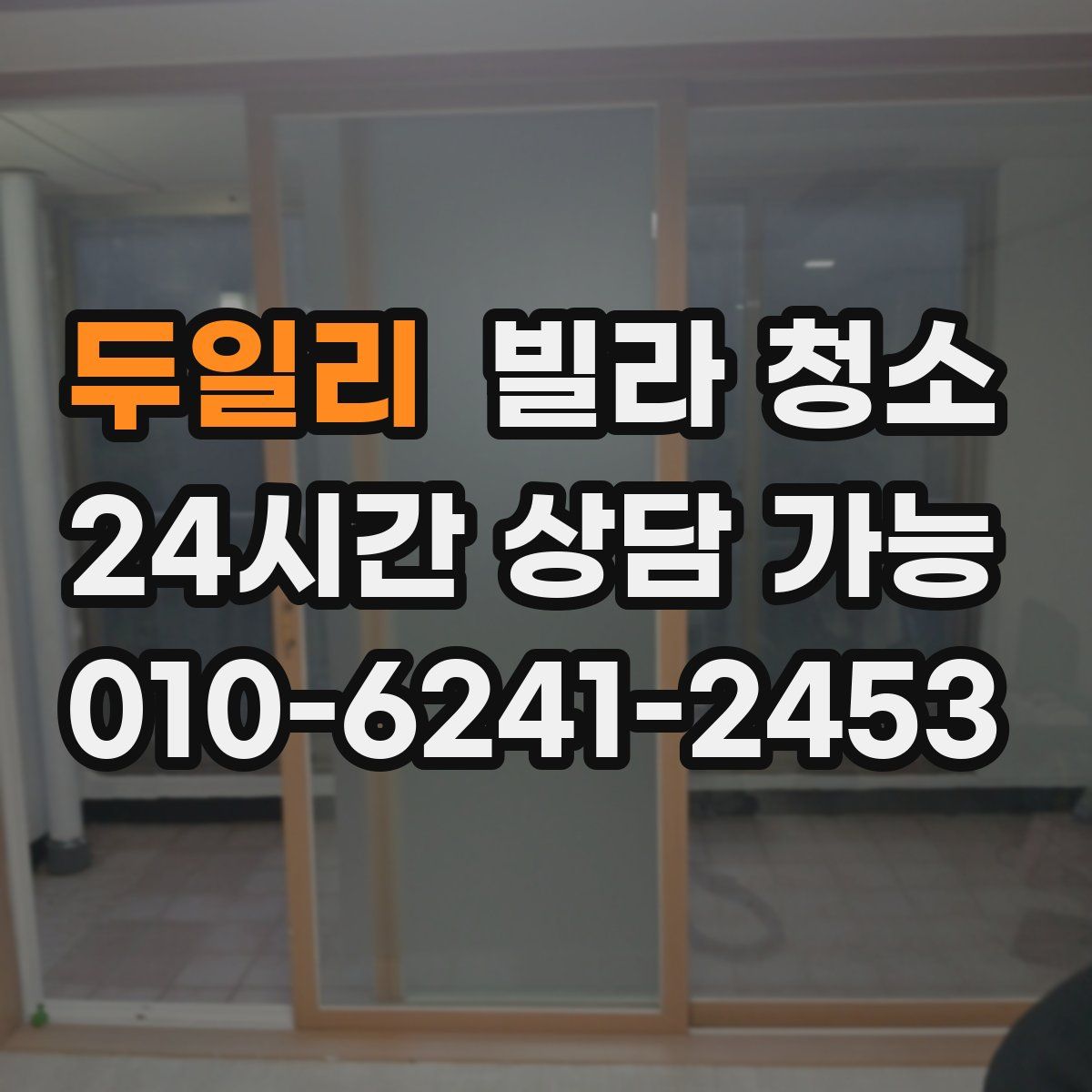 두일리 빌라 청소