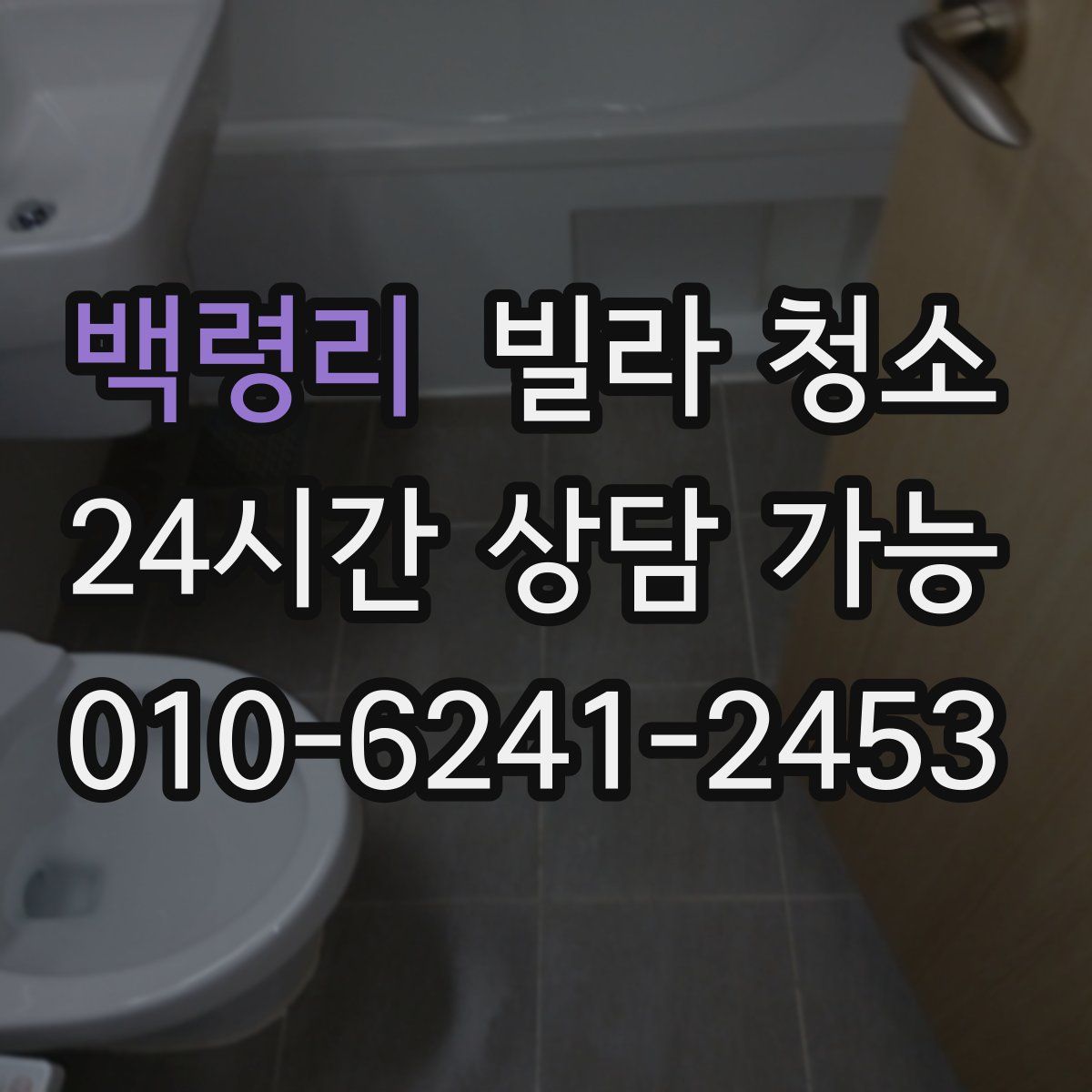 백령리 빌라 청소