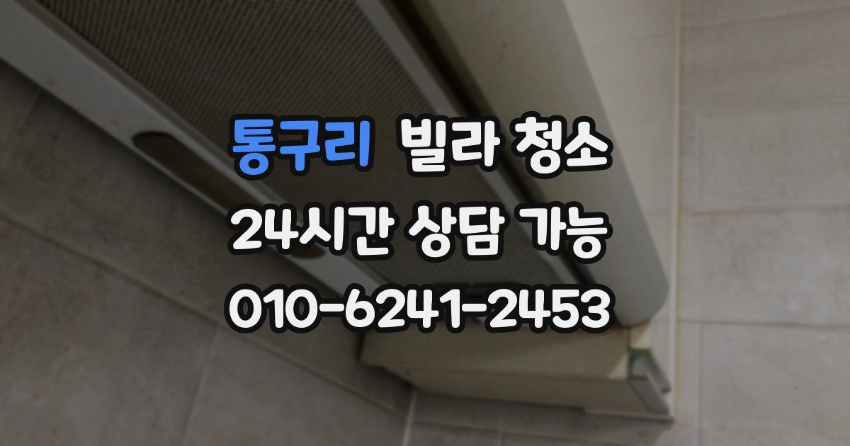 통구리 빌라 청소