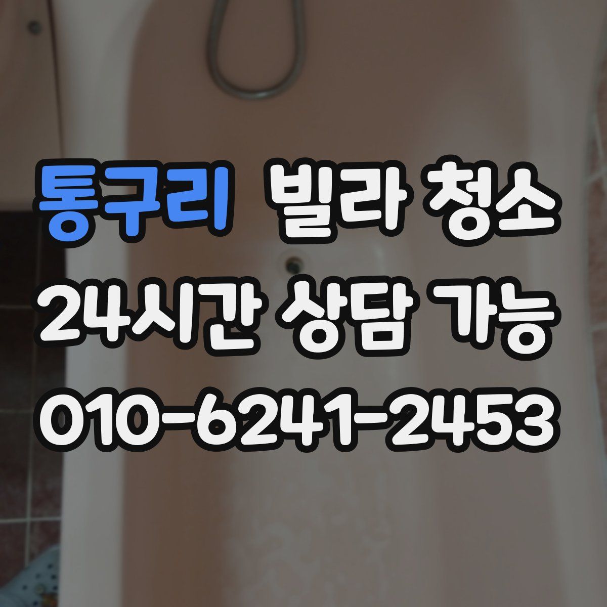 통구리 빌라 청소