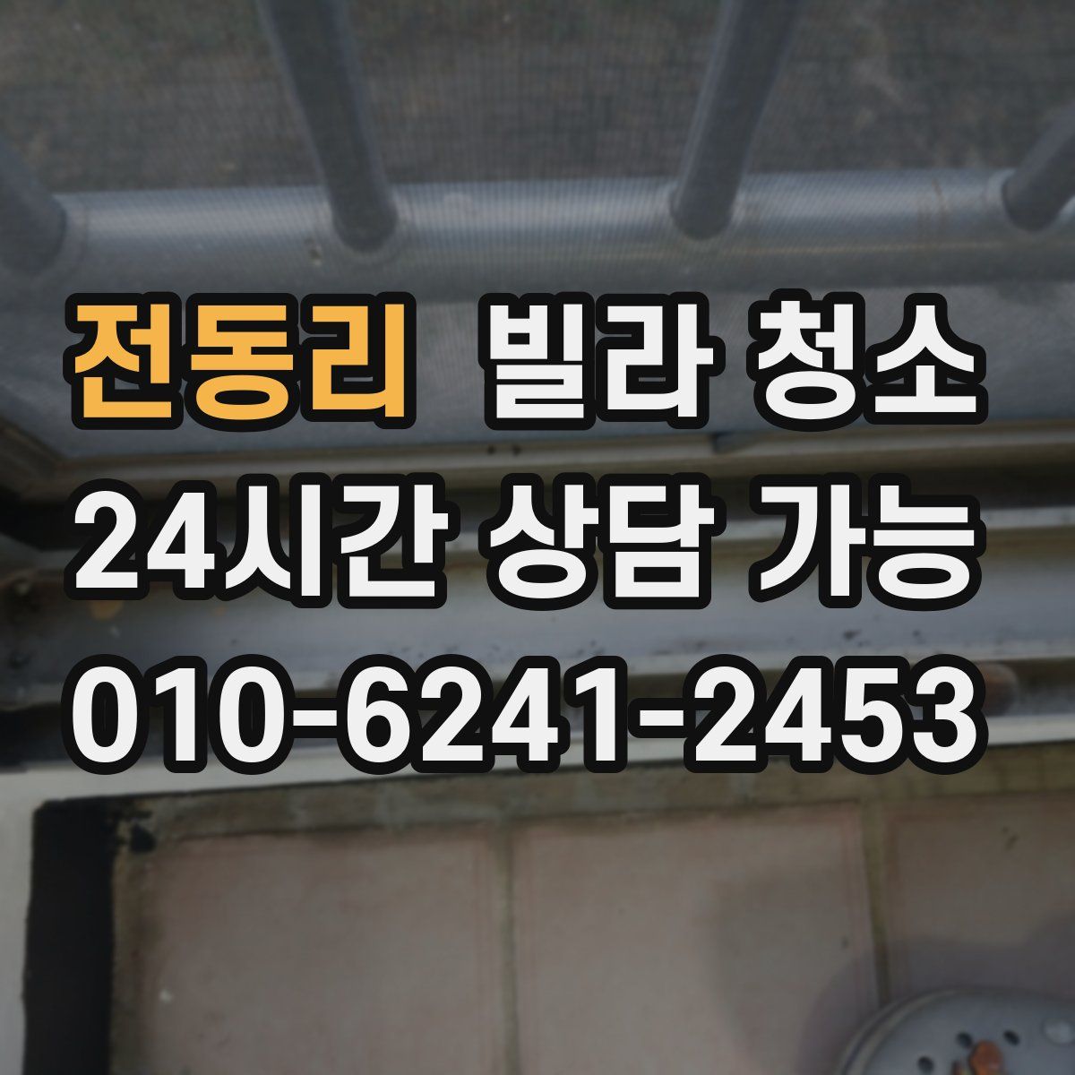 전동리 빌라 청소