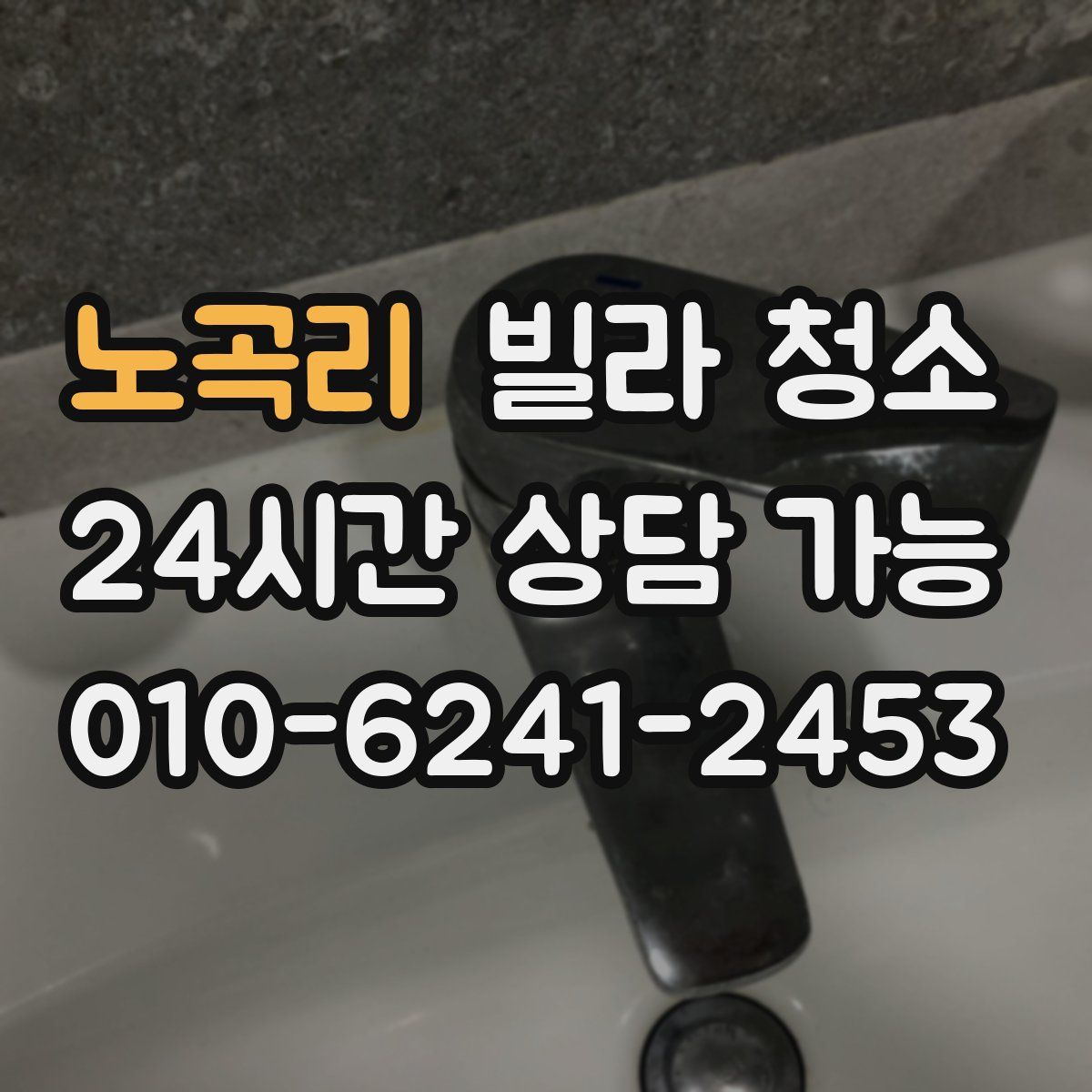 노곡리 빌라 청소
