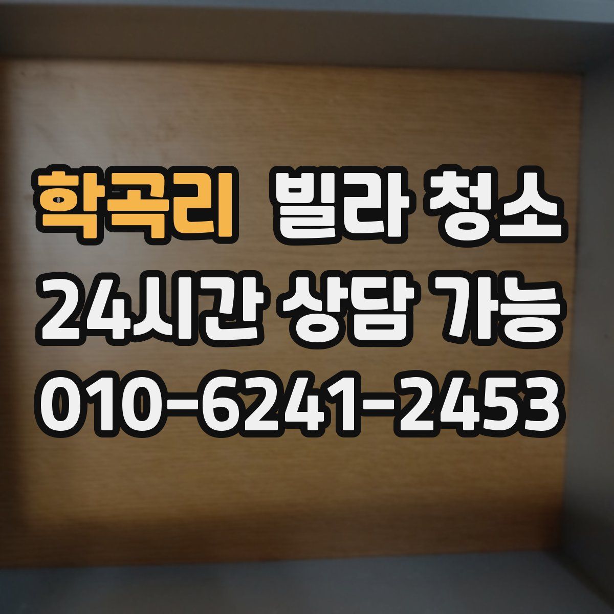 학곡리 빌라 청소